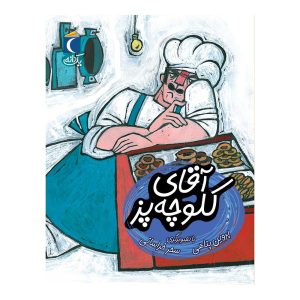 مجموعه کتابهای یک دانه - آقای کلوچه پز