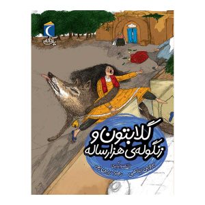 مجموعه کتابهای یک دانه - گلابتون و زنگوله هزار پا