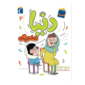 مجموعه دنیا - دنیا و یک مشکل بوگندو