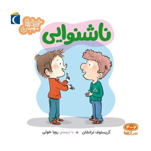 مجموعه خواندنی های مهم من - ناشنوایی