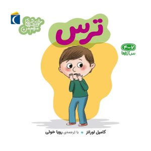 مجموعه خواندنی های مهم من - ترس