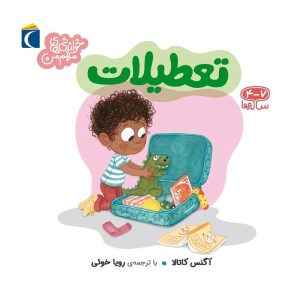 مجموعه خواندنی های مهم من - تعطیلات