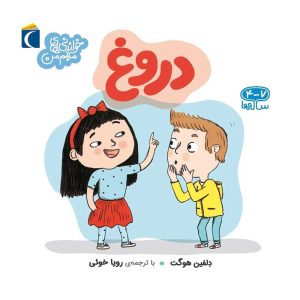 مجموعه خواندنی های مهم من - دروغ