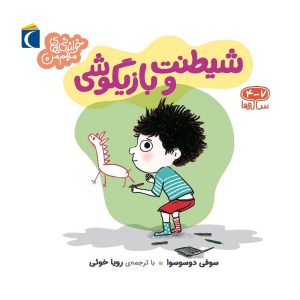 مجموعه خواندنی های مهم من - شیطنت و بازیگوشی