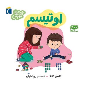 مجموعه خواندنی های مهم من - اوتیسم