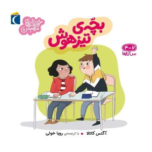 مجموعه خواندنی های مهم من - بچه تیزهوش