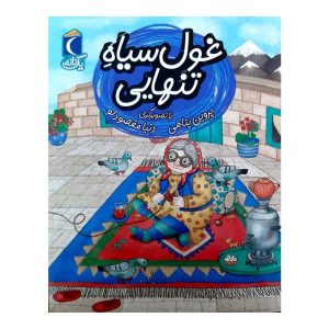 مجموعه کتابهای یک دانه - غول سیاه تنهایی