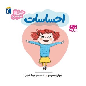 مجموعه خواندنی های مهم من - احساسات