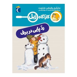 کارآگاه زبل - رد پایی در برف