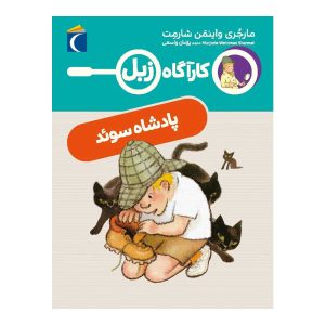 کارآگاه زبل - پادشاه سوئد