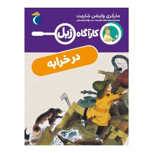 کارآگاه زبل - در خرابه