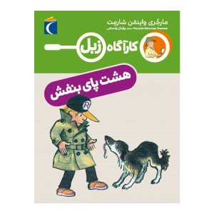 کارآگاه زبل - هشت پای بنفش