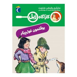 کارآگاه زبل - بوقلمون غول پیکر