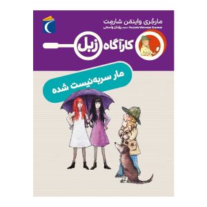 کارآگاه زبل - مار سر به نیست شده