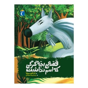 قصه بچه گرگی که اسم نداشت