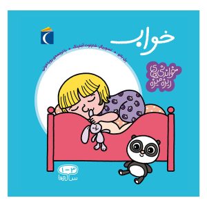 مجموعه خواندنی های ریزه میزه - خواب