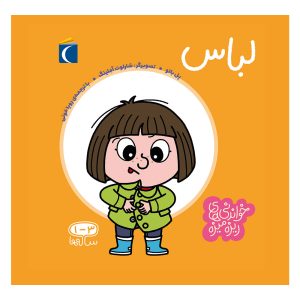 مجموعه خواندنی های ریزه میزه - لباس