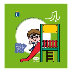 مجموعه خواندنی های ریزه میزه - پارک
