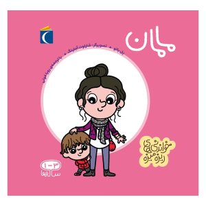 مجموعه خواندنی های ریزه میزه - مامان