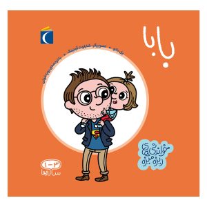 مجموعه خواندنی های ریزه میزه - بابا