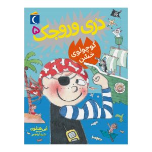 دری وروجک 5 - کوچولوی خشن