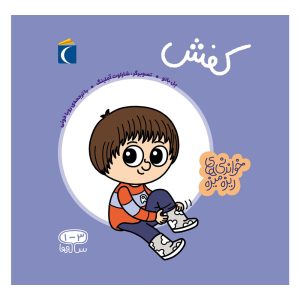 مجموعه خواندنی های ریزه میزه - کفش