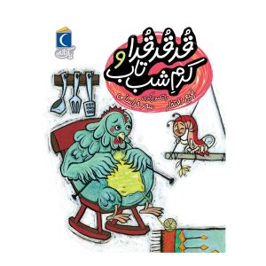 مجموعه کتابهای یک دانه - قرقرقرا و کرم شب تاب