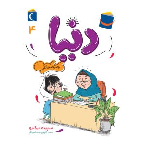 مجموعه دنیا – دنیا و مبصر بازی