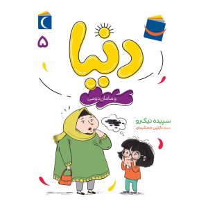 مجموعه دنیا – دنیا و مامان دومی