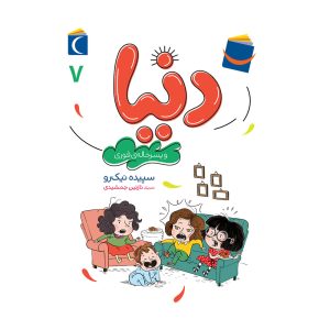 مجموعه دنیا - دنیا و پسر خاله ی فوری