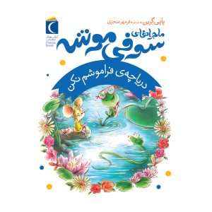 ماجراهای سوفی موشه (2) -توت های سبز زمردی