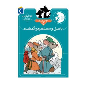 موش کارآگاه 4 - باسیل و مستعمره گمشده