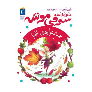 ماجراهای سوفی موشه (5) - جشنواره افرا