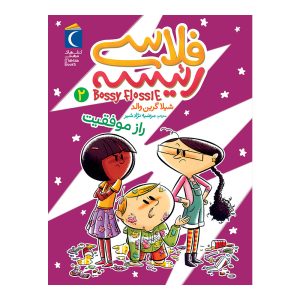 مجموعه فلاسی رئیسی 2 - راز موفقیت