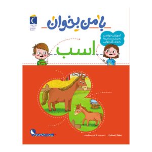 مجموعه با من بخوان - اسب