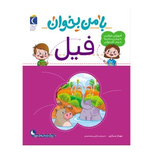 مجموعه با من بخوان - فیل