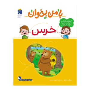 مجموعه با من بخوان - خرس