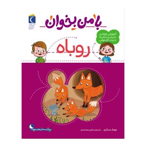 مجموعه با من بخوان - روباه