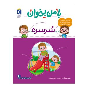 مجموعه با من بخوان - سرسره