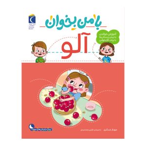 مجموعه با من بخوان - آلو
