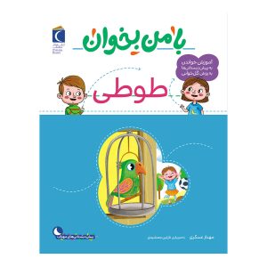 مجموعه با من بخوان - طوطی