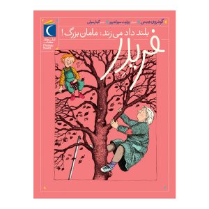 فریدر 2 - فریدر بلند داد میزند:مامان بزرگ!