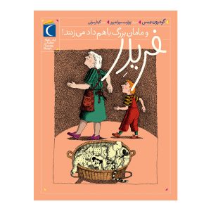 فریدر 3 - فریدر و مامان بزرگ با هم داد میزنند!