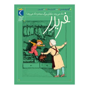 فریدر 2 - فریدر داد میزند, مامان بزرگ بیشتر داد میزند!