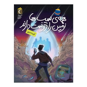 همه سیب‌ها زمین را دوست دارند