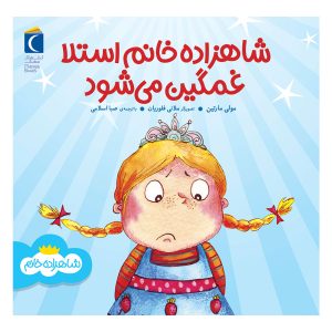 مجموعه شاهزاده خانم - شاهزاده خانم استلا غمگین میشود