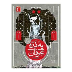 یه ذره عرفان