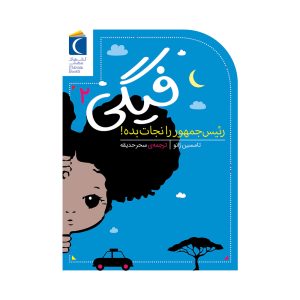 مجموعه فیگی - فیگی, رئیس جمهور را نجات بده!