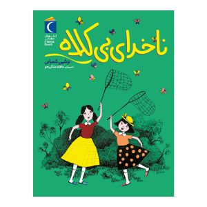 ناخدای بی کلاه