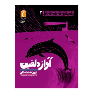 مجموعه داستان های شگفت انگیز آفریقا (2) - آواز دلفین